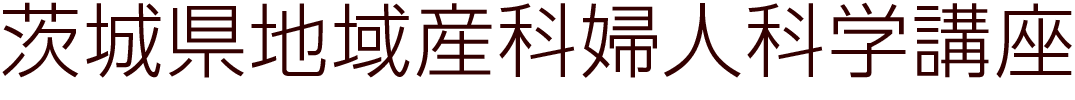 茨城県地域産科婦人科学講座